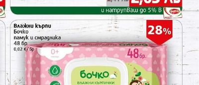 Бочко Влажни кърпи