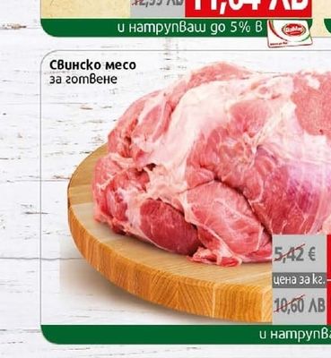 Свинско месо за готвене