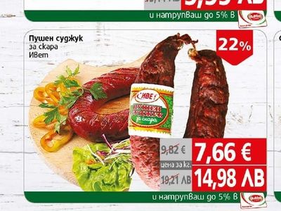 Ивет Пушен суджук за скара
