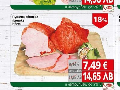 Ивет Пушена свинска плешка