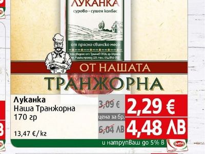 Наша Транжорна Луканка