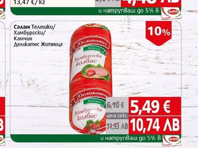 Деликатес Житница Салам Телешки/Хамбургски/Камчия