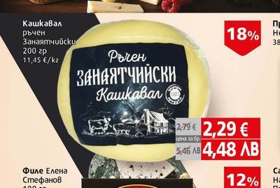 Кашкавал ръчен Занаятчийски