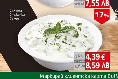Селце Салата Снежанка