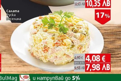 Веселина Салата Руска
