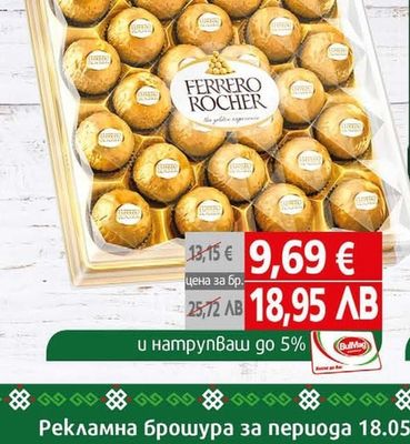 FERRERO ROCHER Шоколадови бонбони Фереро Роше диамант