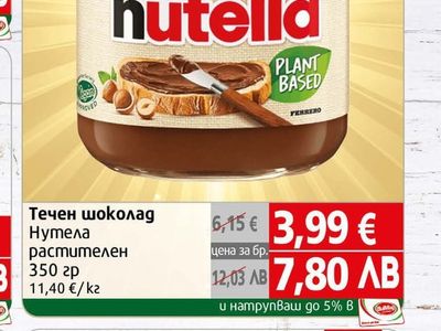 Nutella Течен шоколад Нутела растителен