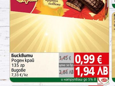 Престиж Роден край Златен спомен тунквани бисквити