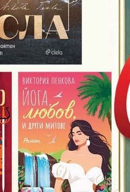 @ciela ЙОГА любов. И ДРУГИ МИТОВЕ