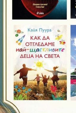 @ciela КАК ДА ОТГЛЕЖДАМЕ най-щастливите ДЕЦА НА СВЕТА
