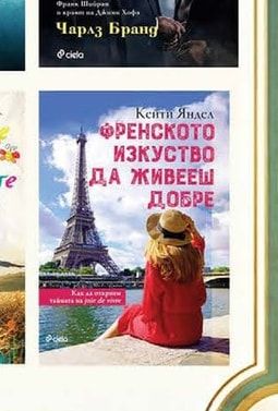 @ciela ФРЕНСКОТО ИЗКУСТВО ДА ЖИВЕЕШ ДОБРЕ