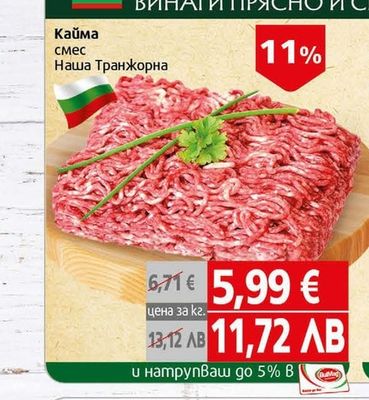 Кайма смес Наша Транжорна
