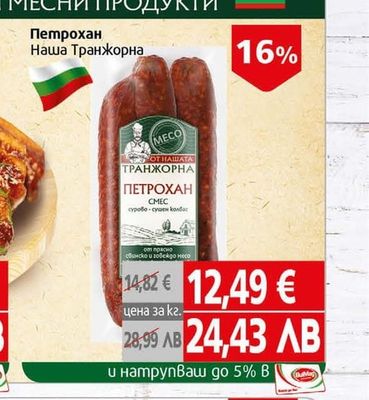MECO Петрохан Наша Транжорна
