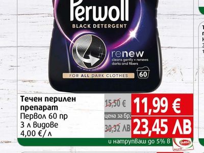 Perwoll Течен перилен препарат Первол 60 пр