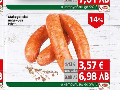 Ивет Македонска наденица
