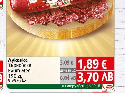 Луканка Търновска Елит Мес