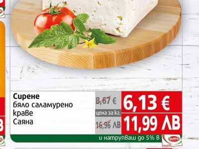 Саяна Сирене бяло саламурено краве Саяна