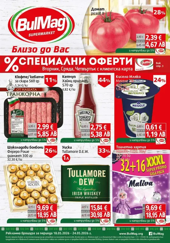 Седмична ПРОМО брошура BulMag от 18 до 24 Май