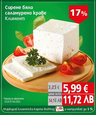 Климент Сирене бяло саламурено краве Климент
