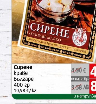 Българе Сирене краве Българе