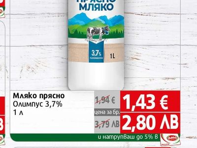 Олимпус Мляко прясно