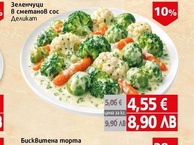 Деликат Зеленчуци в сметанов сос