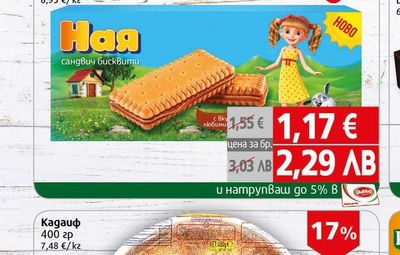 Бисквити Ная сандвич бисквити