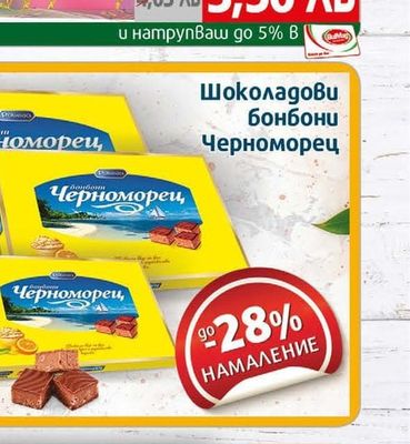 Черноморец Шоколадови бонбони Черноморец