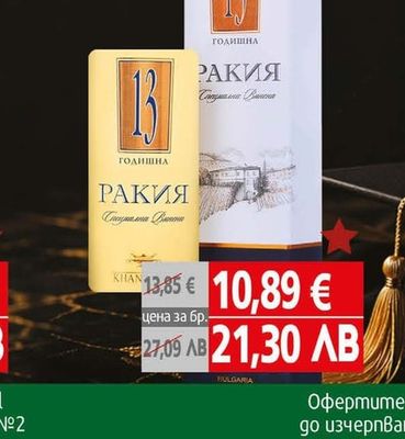 Ракия Хан Крум Специална 13Yо