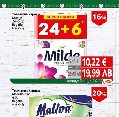 Milde Тоалетна хартия Милде