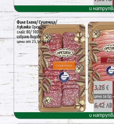 Перелик Сушеница/Суджук/Луканка Перелик