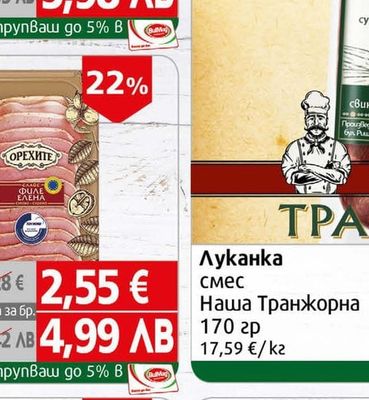 МЕСО ОТ НАШАТА ТРАНЖОРНА Луканка смес Наша Транжорна