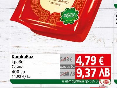 Саяна Кашкавал краве Саяна