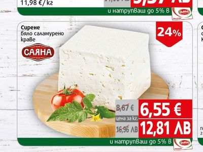 Саяна Сирене бяло саламурено краве Саяна