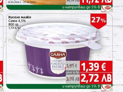 Саяна Кисело мляко Саяна 4,5%