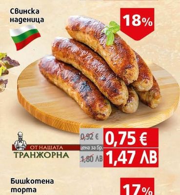 ОТ НАШАТА ТРАНЖОРНА Свинска наденица