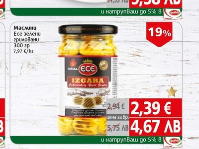 ECE Маслини Есе зелени гриловани
