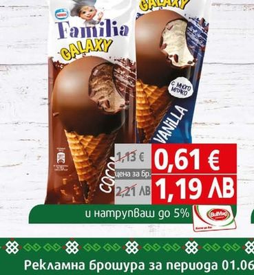 Familia GALAXY Сладолед Галакси бол Ванилия /какао 75 гр