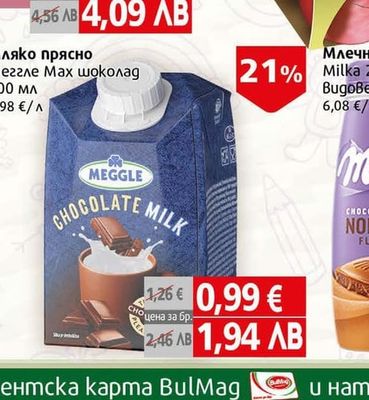 Meggle Мляко прясно Меггле Мах шоколад