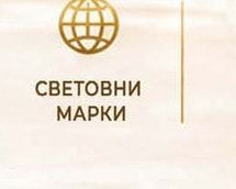 СВЕТОВНИ МАРКИ
