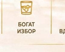 БОГАТ ИЗБОР