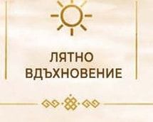ЛЯТНО ВДЪХНОВЕНИЕ