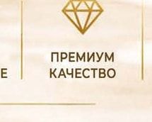 ПРЕМИУМ КАЧЕСТВО