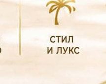 СТИЛ И ЛУКС