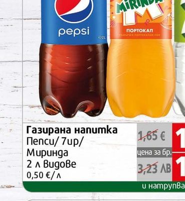 Газирана напитка Пепси/7up/Миринда