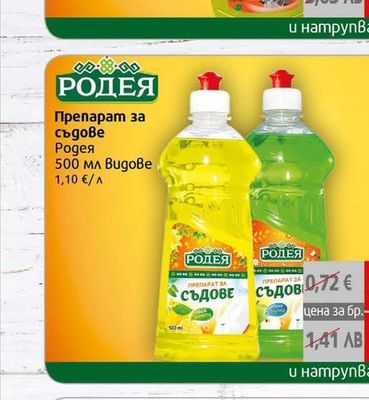 Родея Обезмаслител