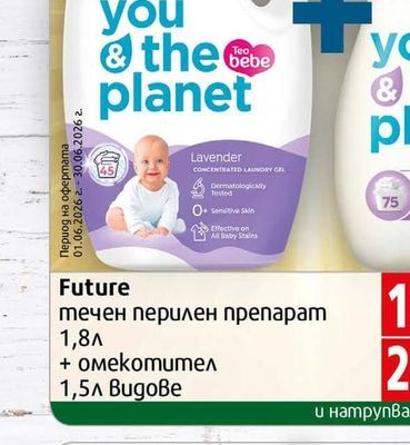 Future Future течен перилен препарат + омекотител