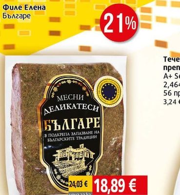 МЕСНИ ДЕЛИКАТЕСИ БЪЛГАРЕ Филе Елена