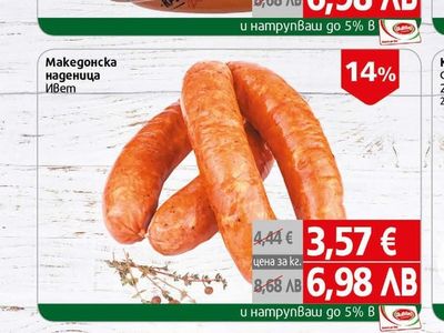 Ивет Македонска наденица Ивет