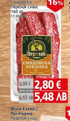 Перелик Луканка Смядовска Перелик слайс